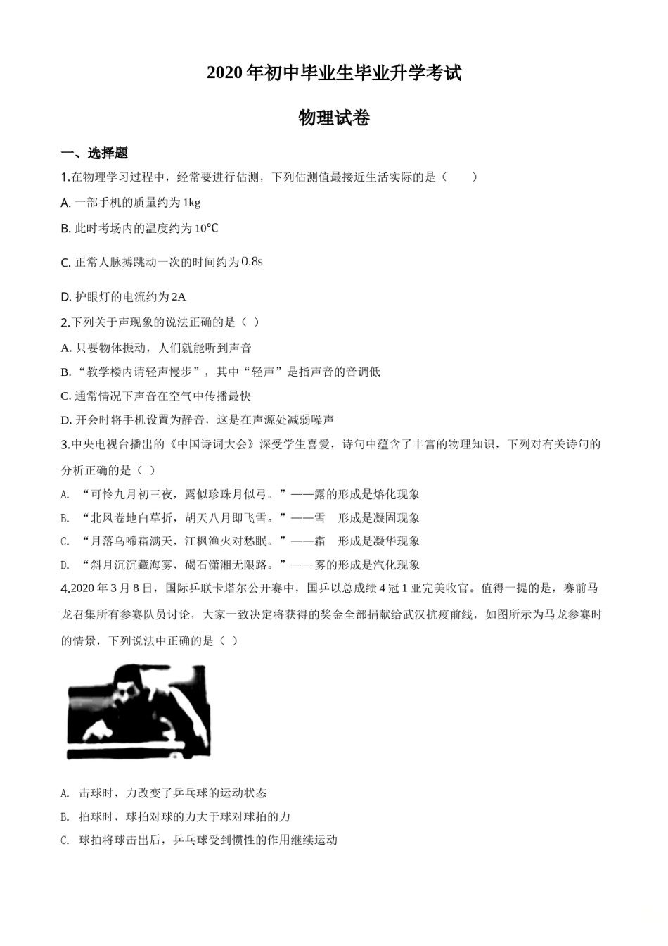 精品解析：2020年辽宁省营口市中考物理试题（原卷版）.doc_第1页