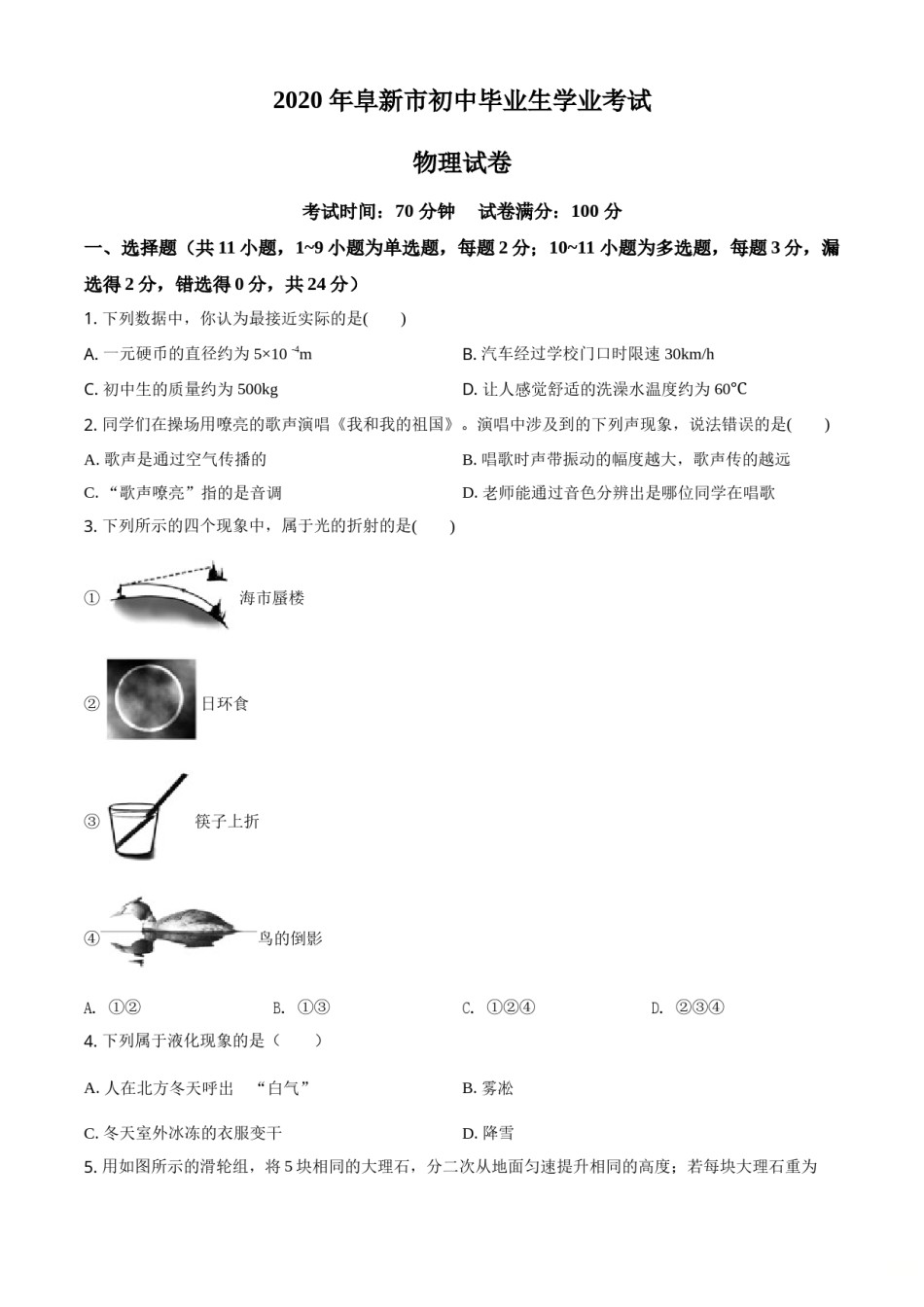 精品解析：2020年辽宁省阜新市中考物理试题（原卷版）.doc_第1页