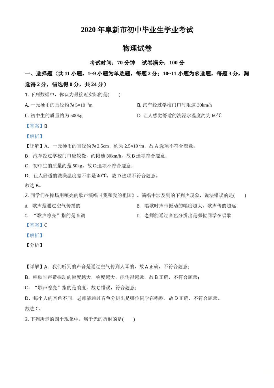 精品解析：2020年辽宁省阜新市中考物理试题（解析版）.doc_第1页