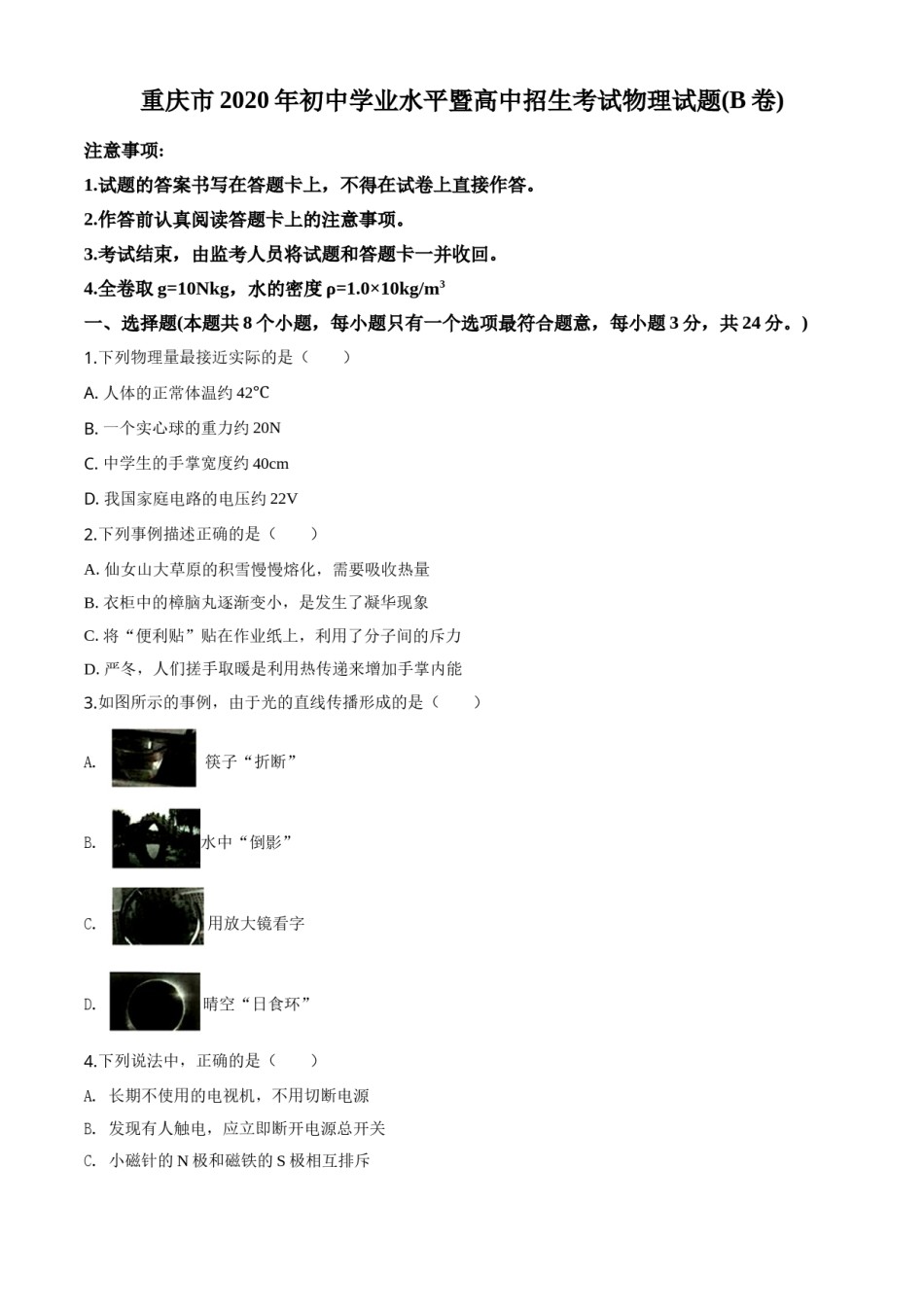 精品解析：2020年重庆市中考物理试题（初中学业水平暨高中招生考试B卷）（原卷版）.doc_第1页