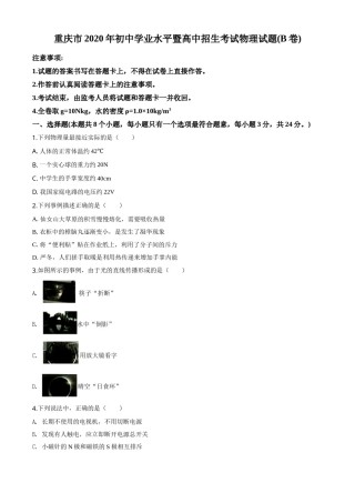 精品解析：2020年重庆市中考物理试题（初中学业水平暨高中招生考试B卷）（原卷版）.doc