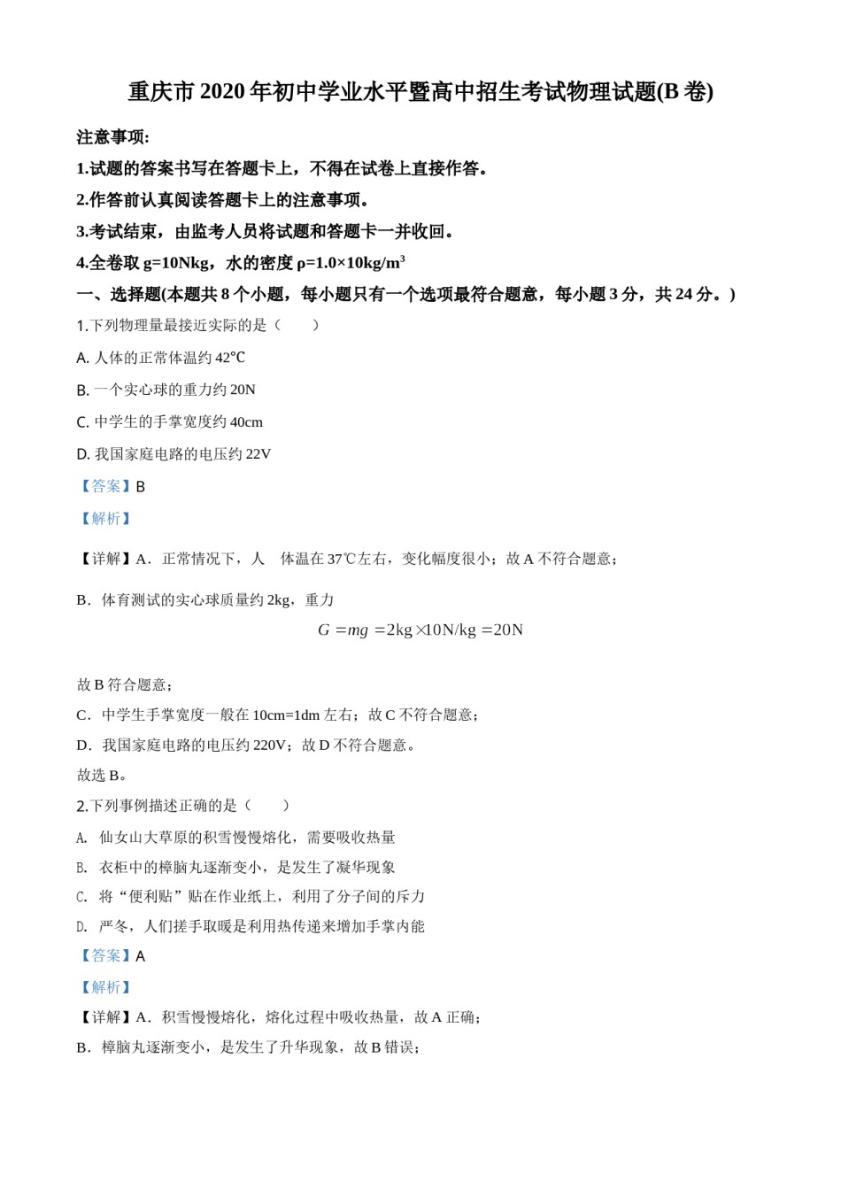 精品解析：2020年重庆市中考物理试题（初中学业水平暨高中招生考试B卷）（解析版）.doc_第1页