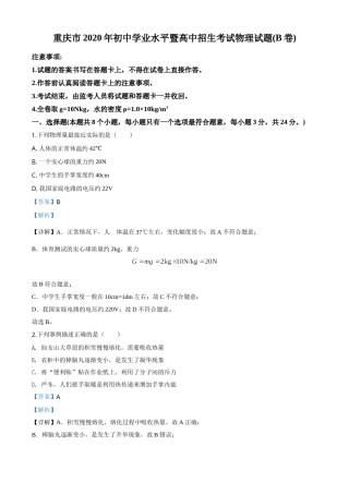 精品解析：2020年重庆市中考物理试题（初中学业水平暨高中招生考试B卷）（解析版）.doc
