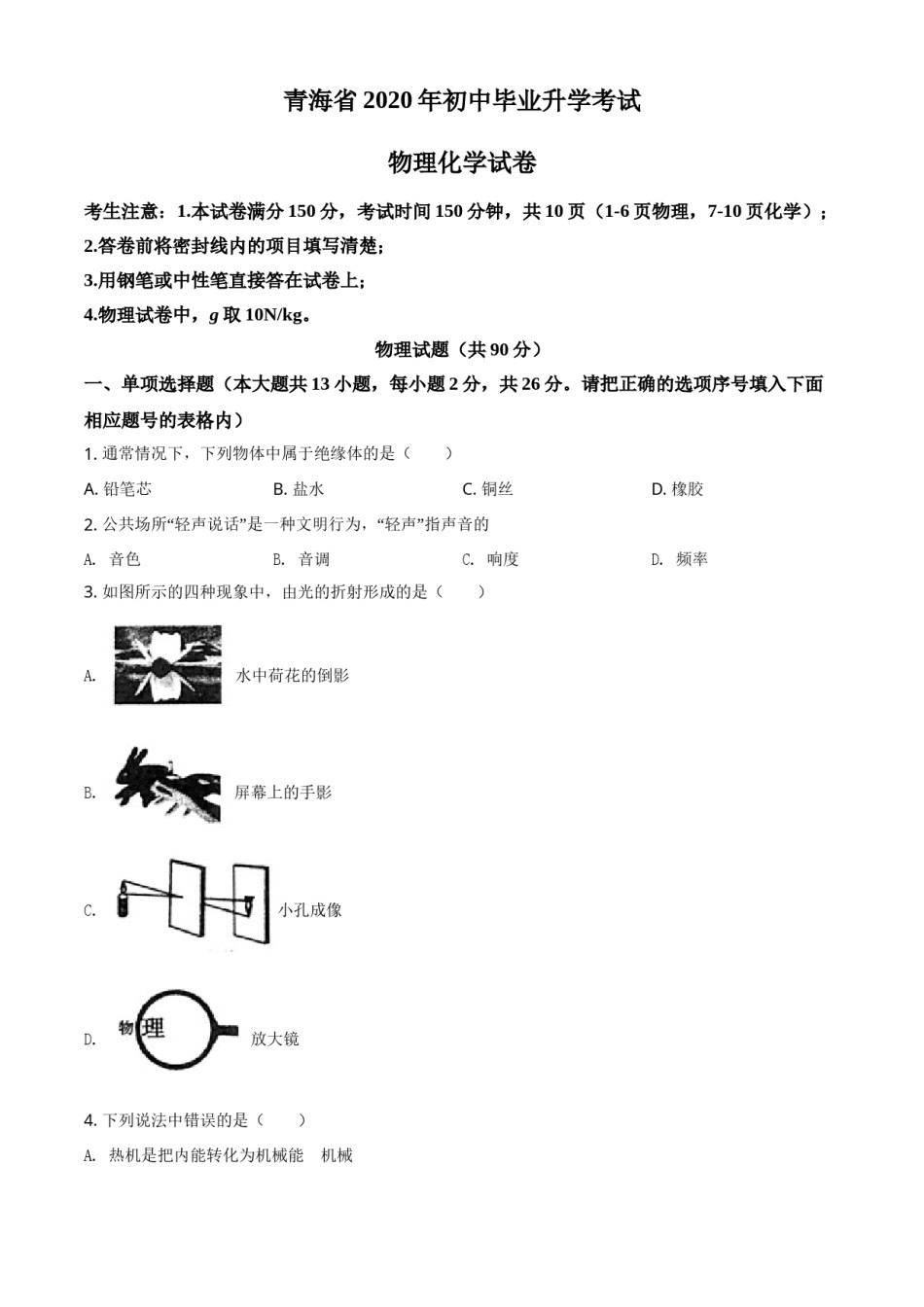 精品解析：2020年青海省中考物理试题（原卷版）.doc_第1页