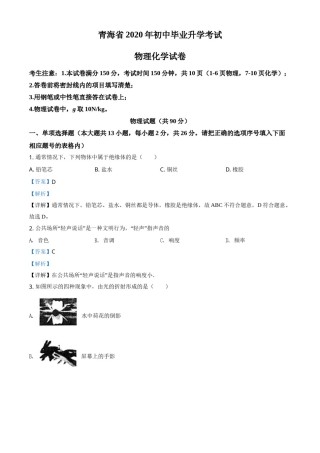 精品解析：2020年青海省中考物理试题（解析版）.doc