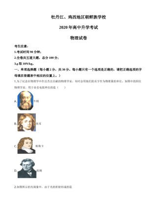 精品解析：2020年黑龙江省牡丹江、鸡西地区朝鲜族学校中考物理试题（原卷版）.doc