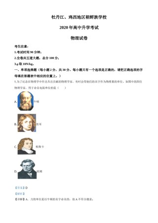 精品解析：2020年黑龙江省牡丹江、鸡西地区朝鲜族学校中考物理试题（解析版）.doc