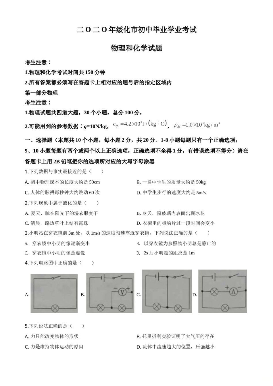 精品解析：2020年黑龙江省绥化市中考物理试题（原卷版）.doc_第1页
