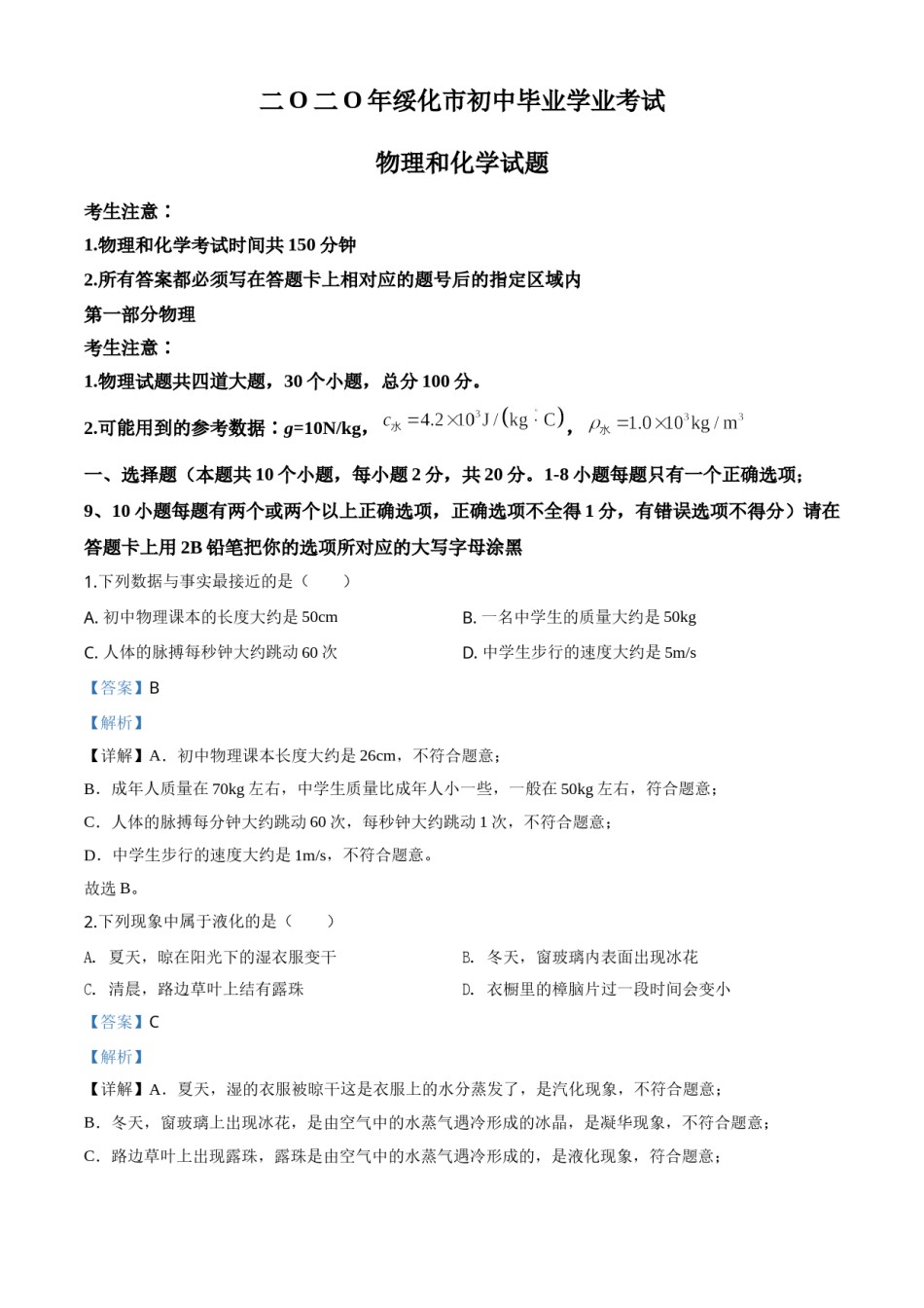 精品解析：2020年黑龙江省绥化市中考物理试题（解析版）.doc_第1页