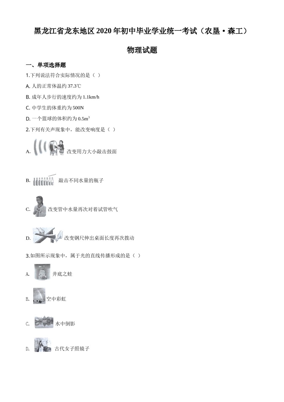 精品解析：2020年黑龙江省龙东地区中考物理试题（原卷版）.doc_第1页