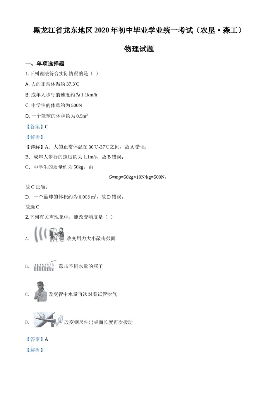 精品解析：2020年黑龙江省龙东地区中考物理试题（解析版）.doc_第1页