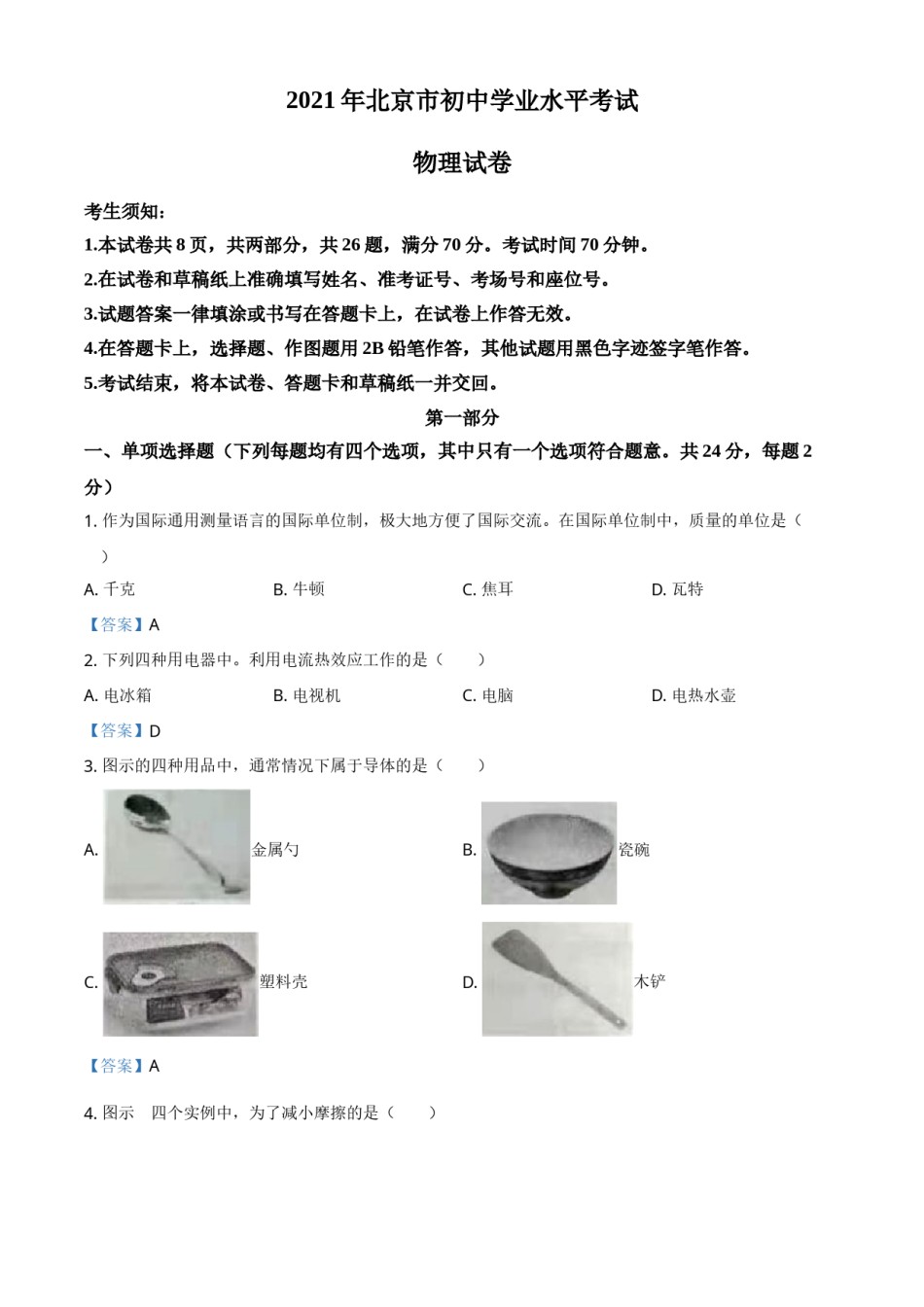 2021年北京市中考物理试题.doc_第1页