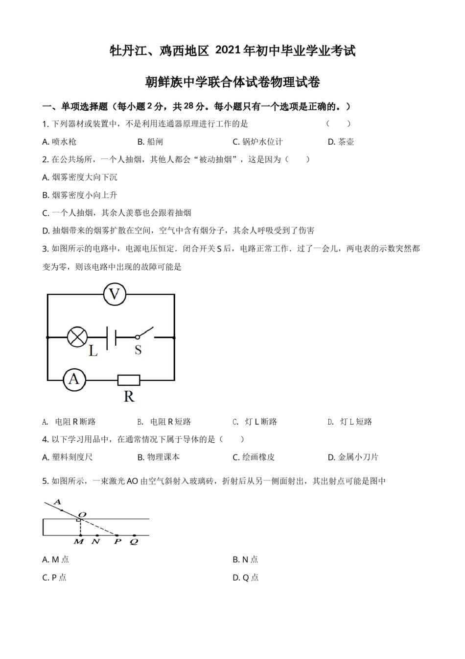 黑龙江省牡丹江、鸡西地区朝鲜族学校2021年中考物理试题（原卷版）.doc_第1页