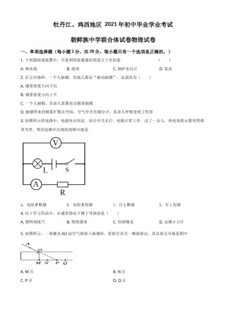 黑龙江省牡丹江、鸡西地区朝鲜族学校2021年中考物理试题（原卷版）.doc