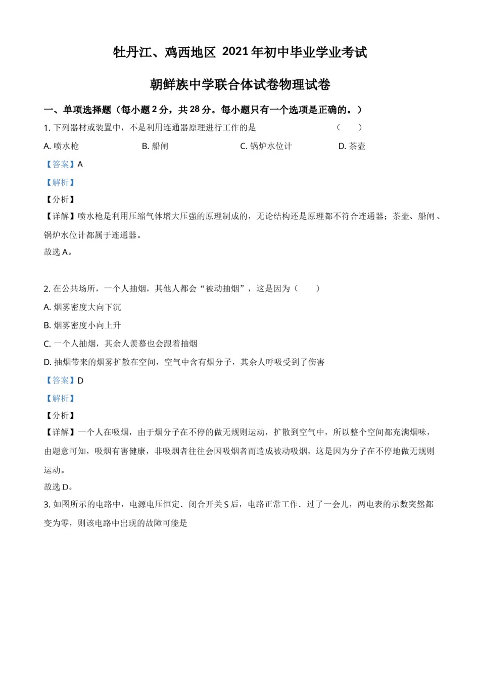 黑龙江省牡丹江、鸡西地区朝鲜族学校2021年中考物理试题（解析版）.doc_第1页