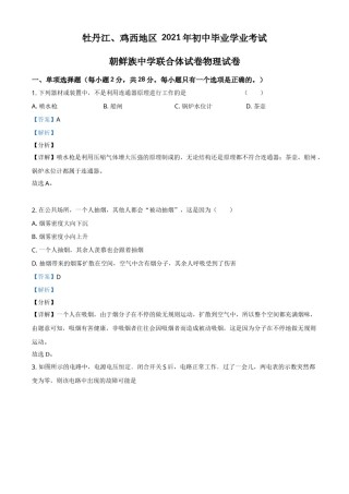 黑龙江省牡丹江、鸡西地区朝鲜族学校2021年中考物理试题（解析版）.doc