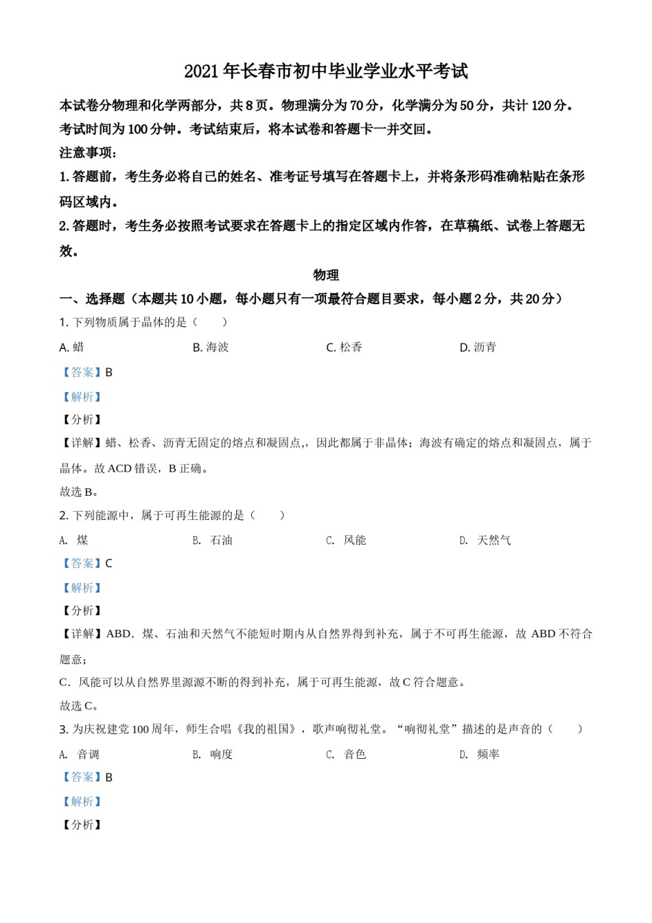 吉林省长春市2021年中考物理试题（解析版）.doc_第1页
