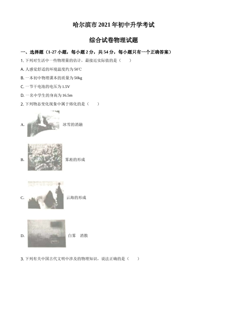 黑龙江省哈尔滨市2021年中考理综物理试题（原卷版）.doc_第1页