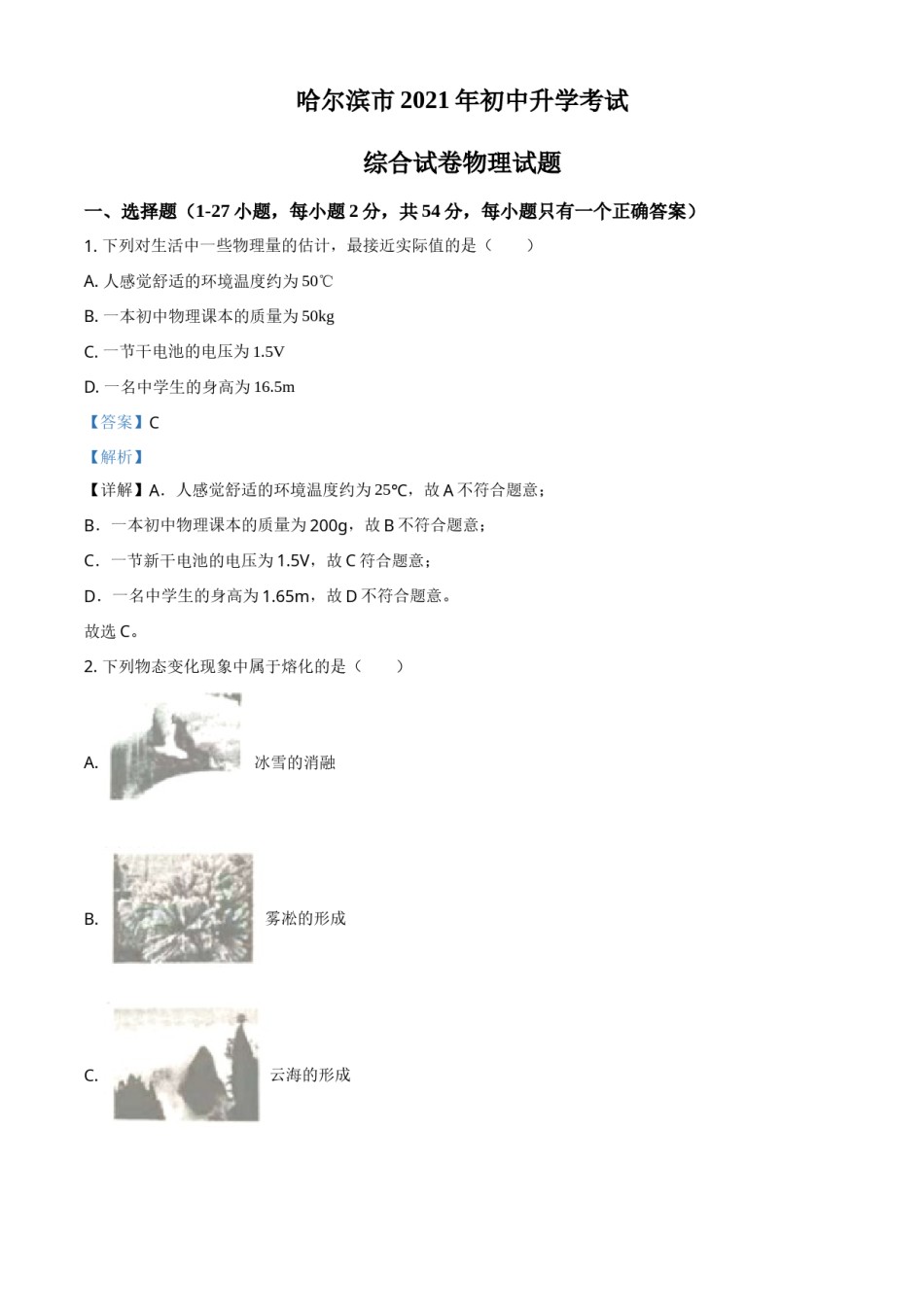 黑龙江省哈尔滨市2021年中考理综物理试题（解析版）.doc_第1页