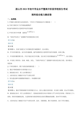 四川省眉山市2021年中考物理试题（解析版）.doc