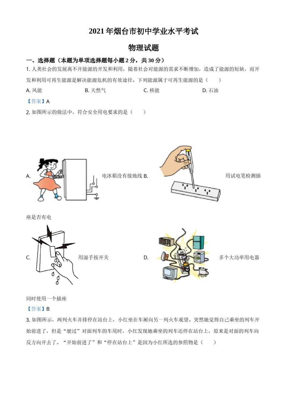 2021年山东省烟台市中考物理试题.doc_第1页