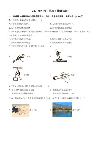 山东省临沂市2021年中考物理真题（原卷版）.doc