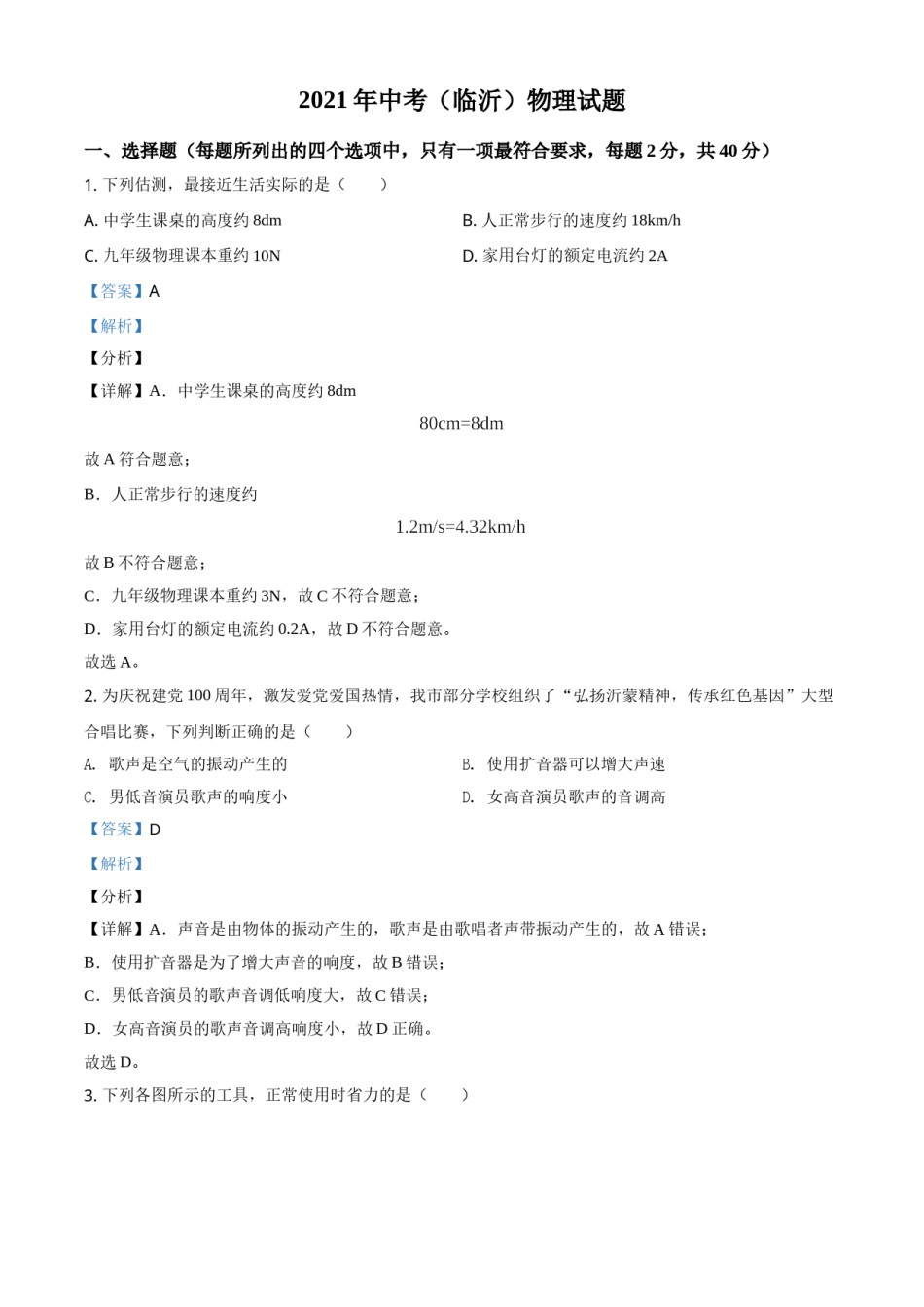 山东省临沂市2021年中考物理真题（解析版）.doc_第1页