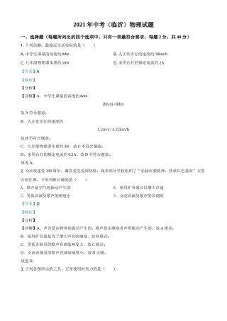 山东省临沂市2021年中考物理真题（解析版）.doc