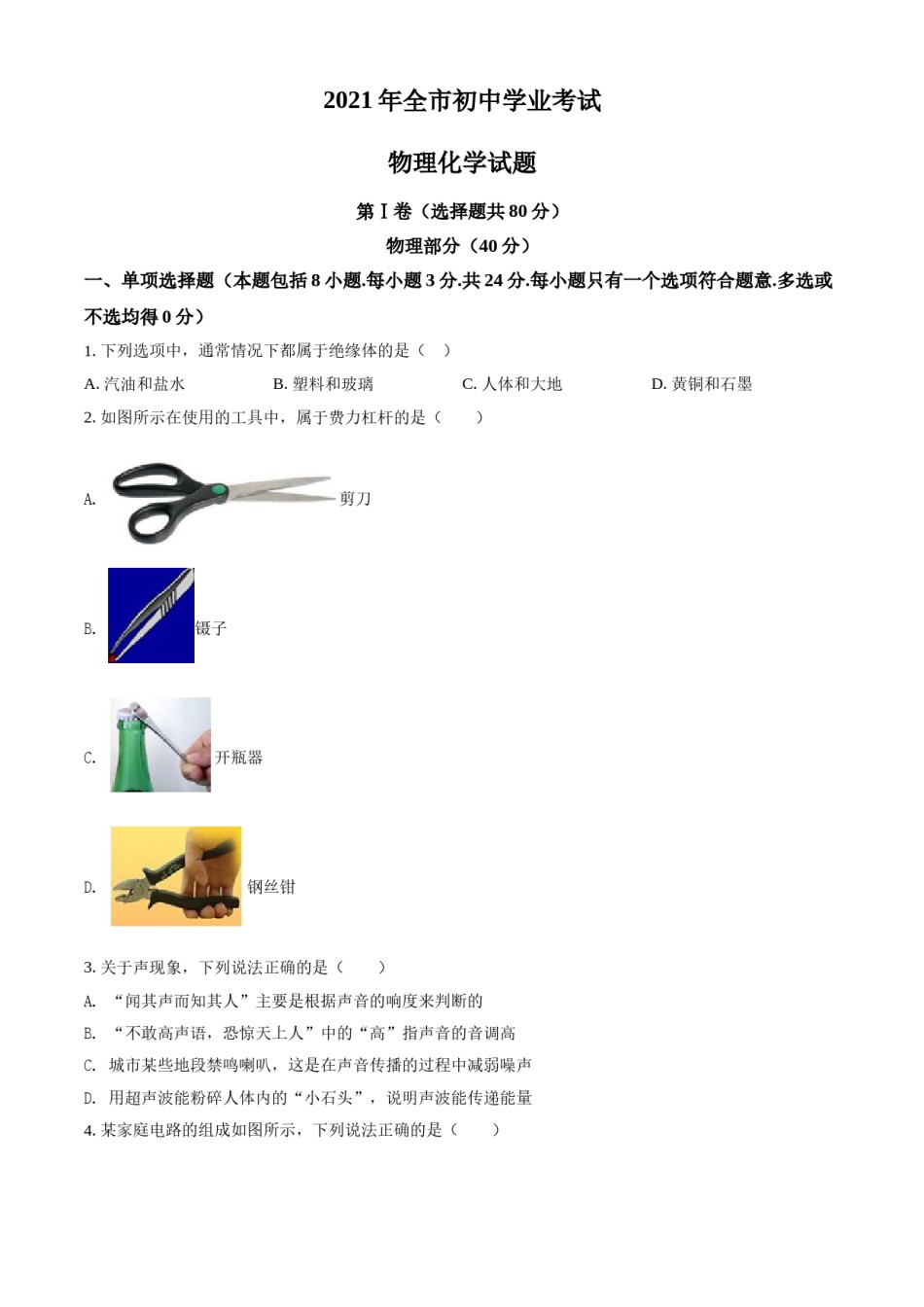 2021年山东省聊城市中考物理试题（原卷版）.doc_第1页