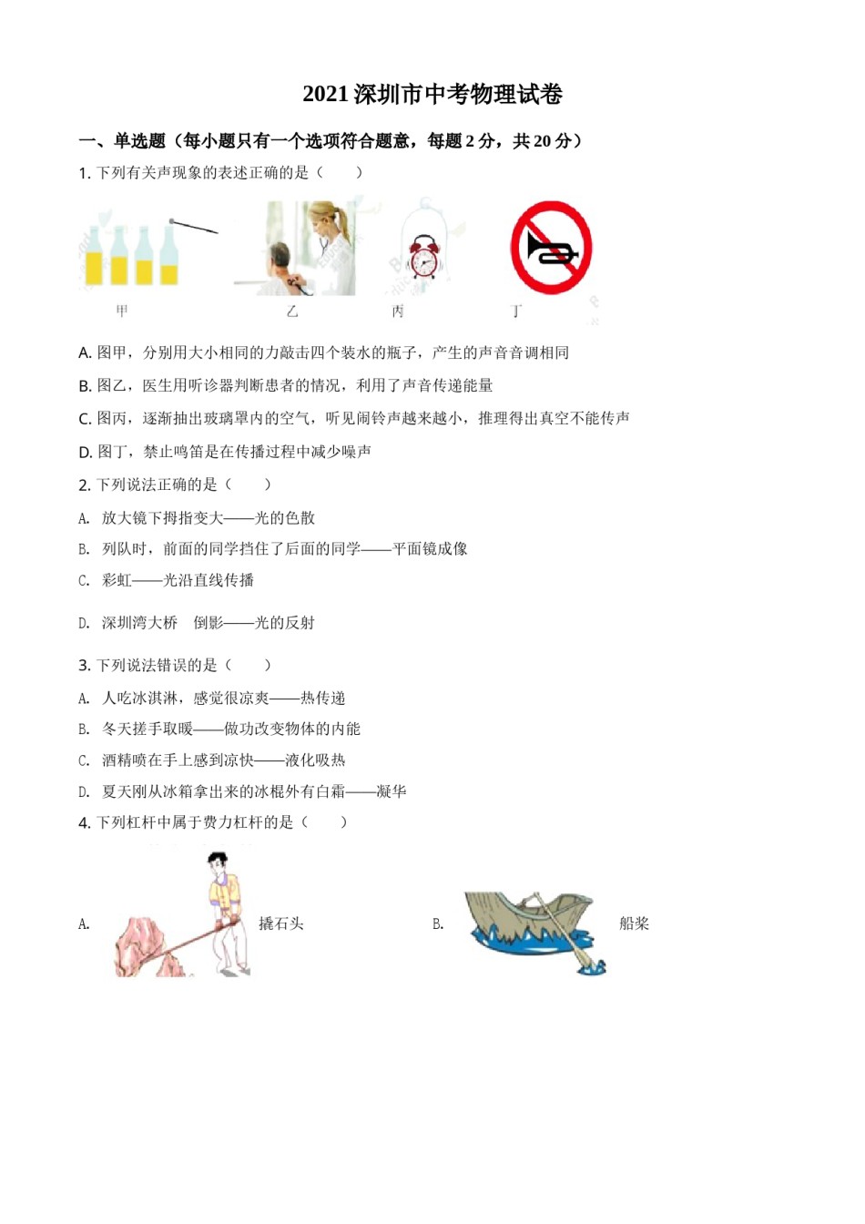 广东省深圳市2021年中考物理试题（原卷版）.doc_第1页