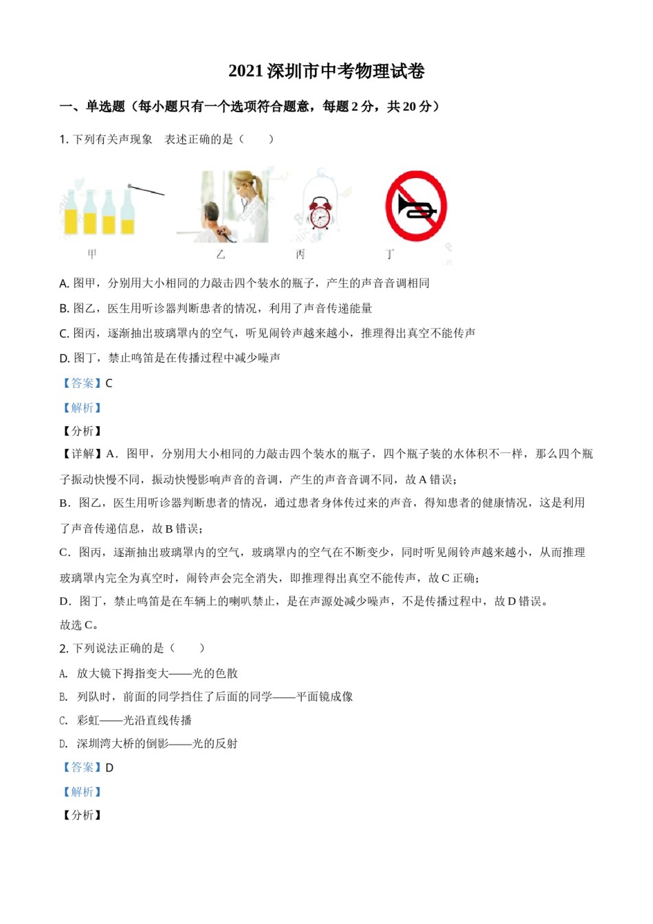 广东省深圳市2021年中考物理试题（解析版）.doc_第1页