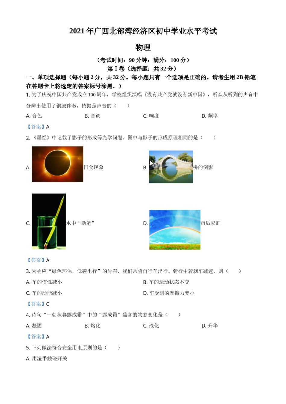 2021年广西北部湾经济开发区中考物理试题.doc_第1页