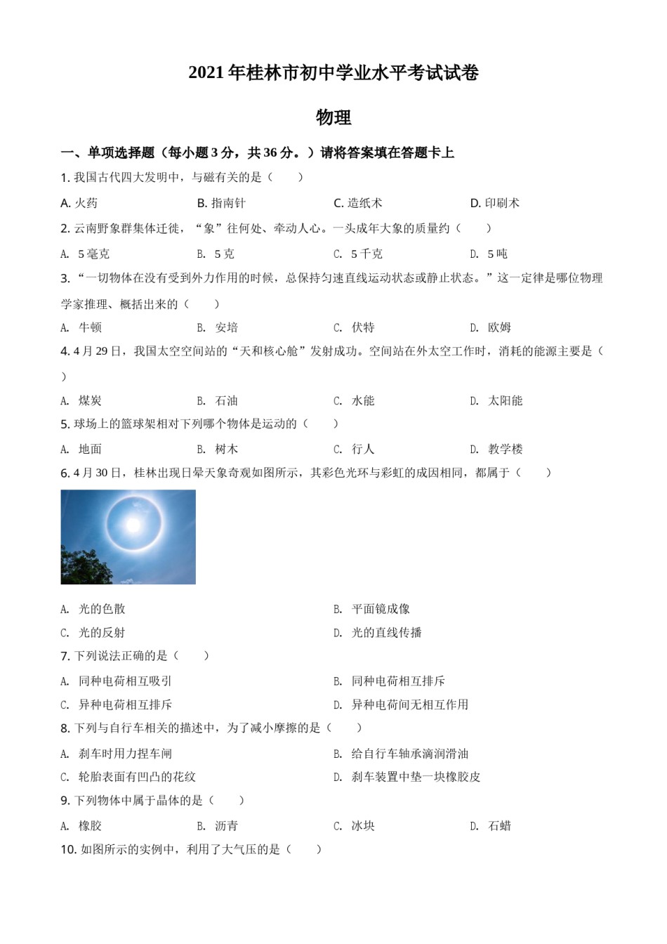 广西桂林市2021年中考物理试题（原卷版）.doc_第1页