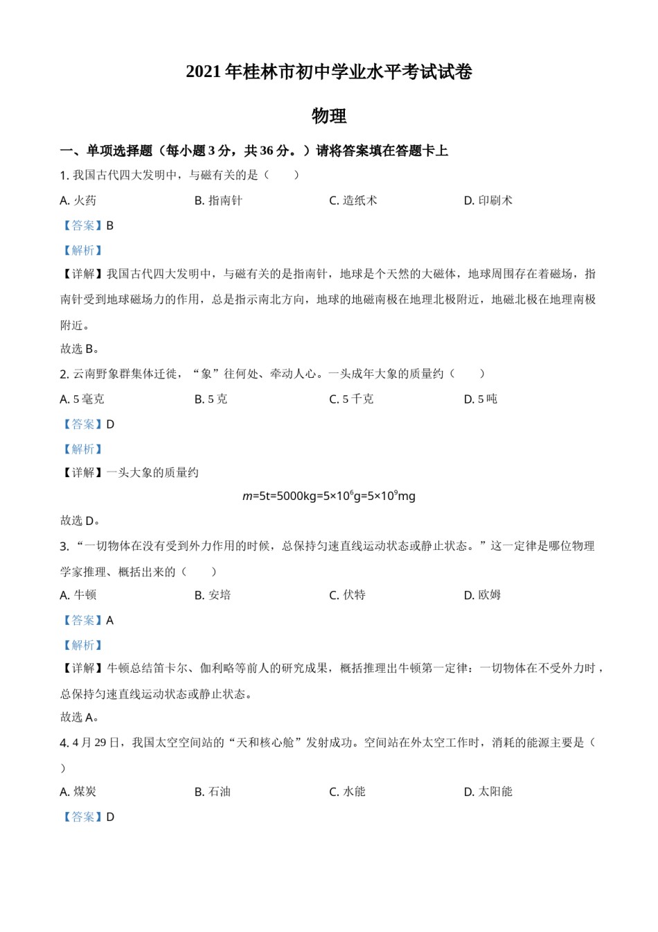 广西桂林市2021年中考物理试题（解析版）.doc_第1页