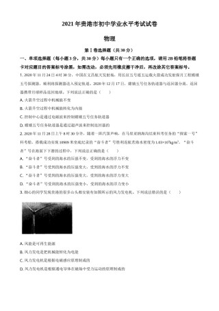 2021年广西壮族自治区贵港市中考物理真题(word解析版）.doc
