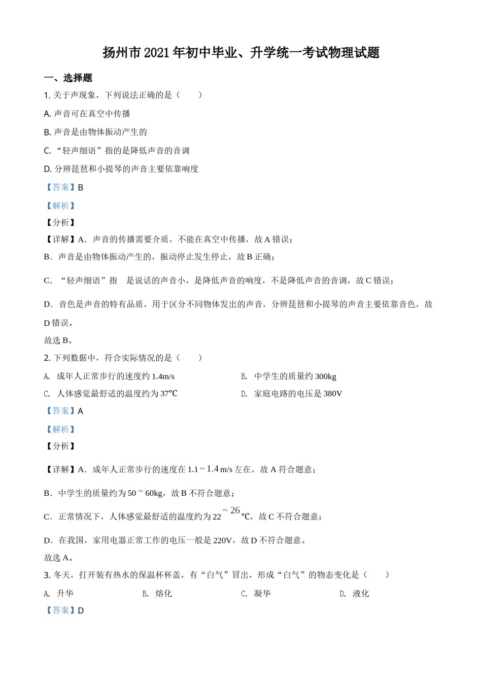 江苏省扬州市2021年中考物理试题（解析版）.doc_第1页