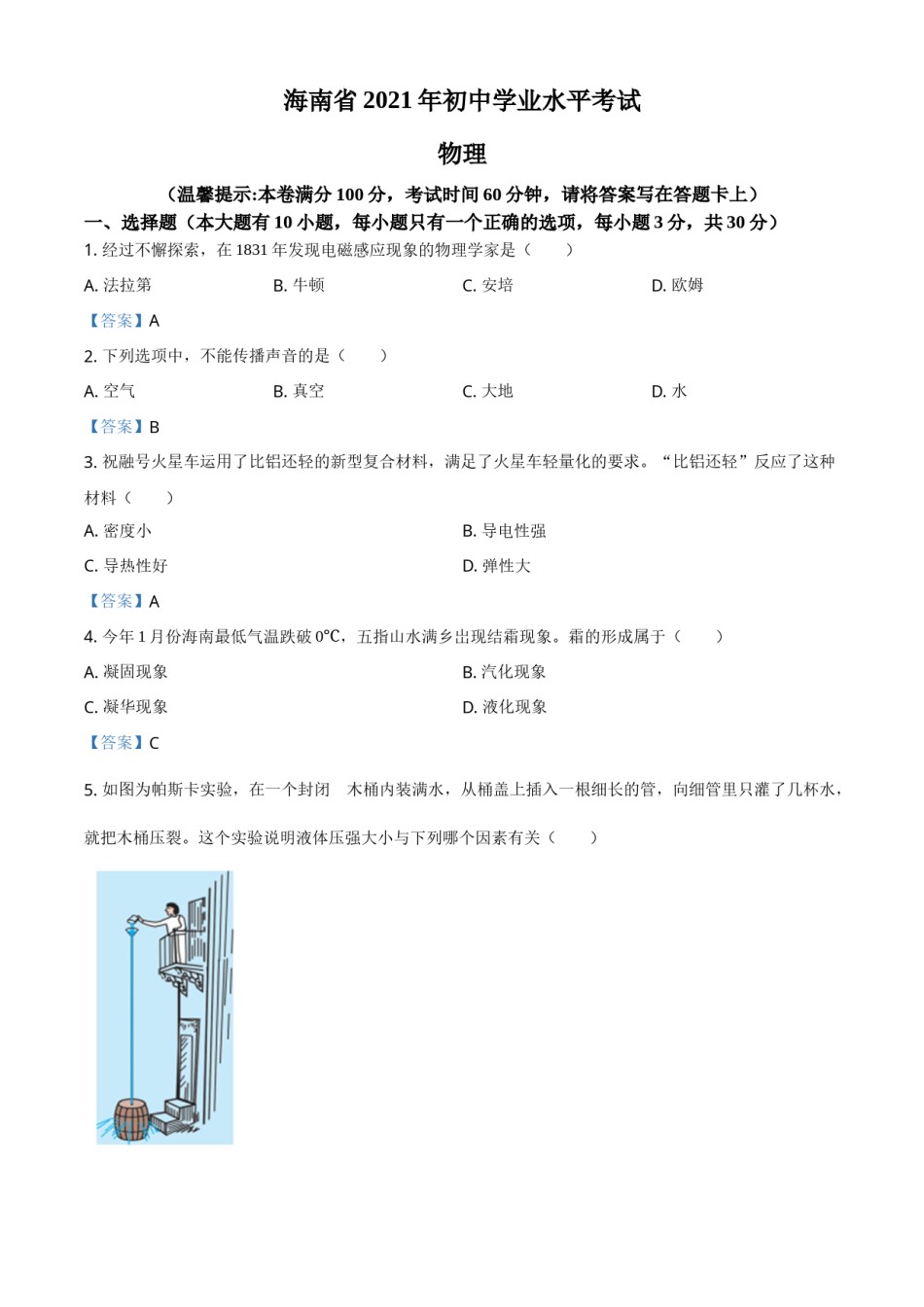 2021年海南省中考物理试题.doc_第1页