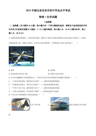 湖北省宜昌市2021年中考理综物理试题（原卷版）.doc