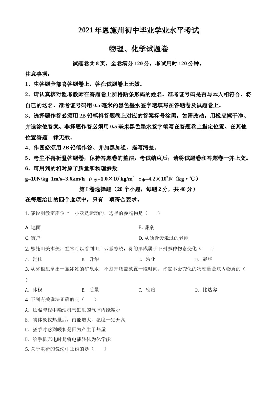 湖北省恩施州2021年中考理综物理试题（原卷版）.doc_第1页