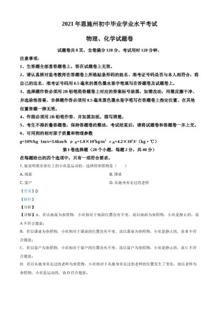 湖北省恩施州2021年中考理综物理试题（解析版）.doc