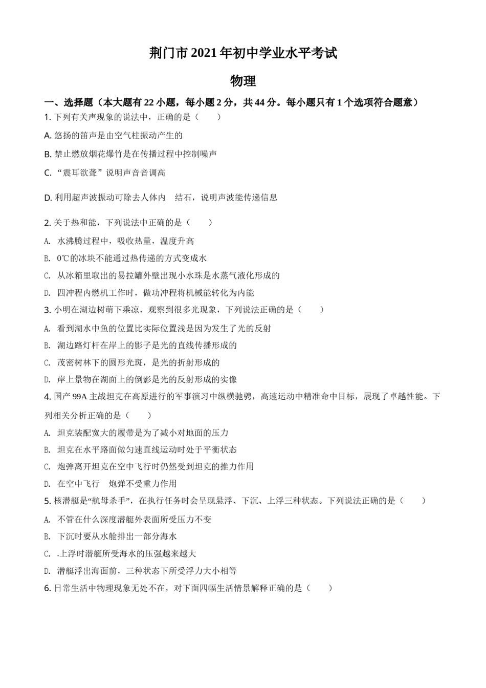 湖北省荆门市2021年中考物理试题（原卷版）.doc_第1页