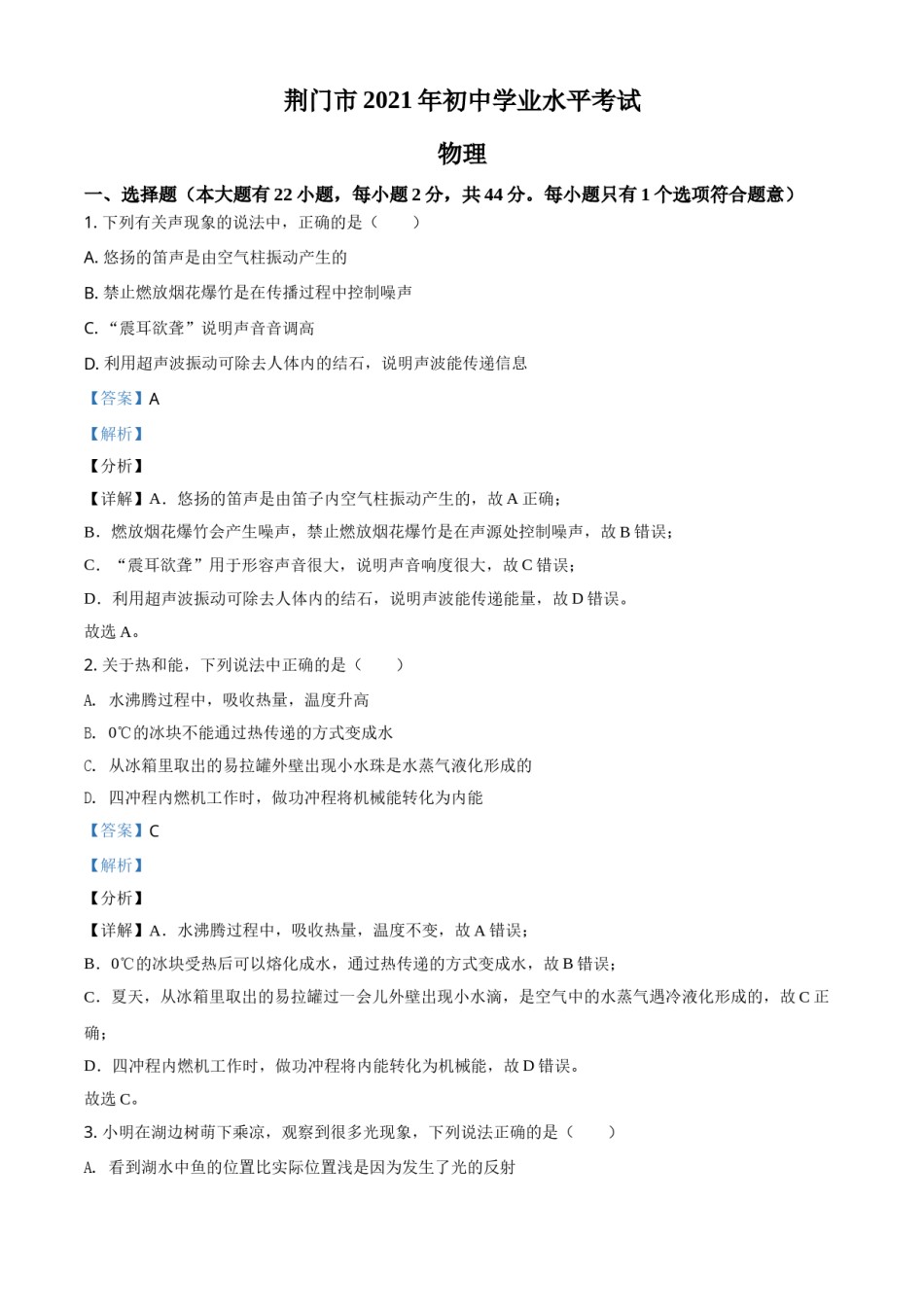 湖北省荆门市2021年中考物理试题（解析版）.doc_第1页