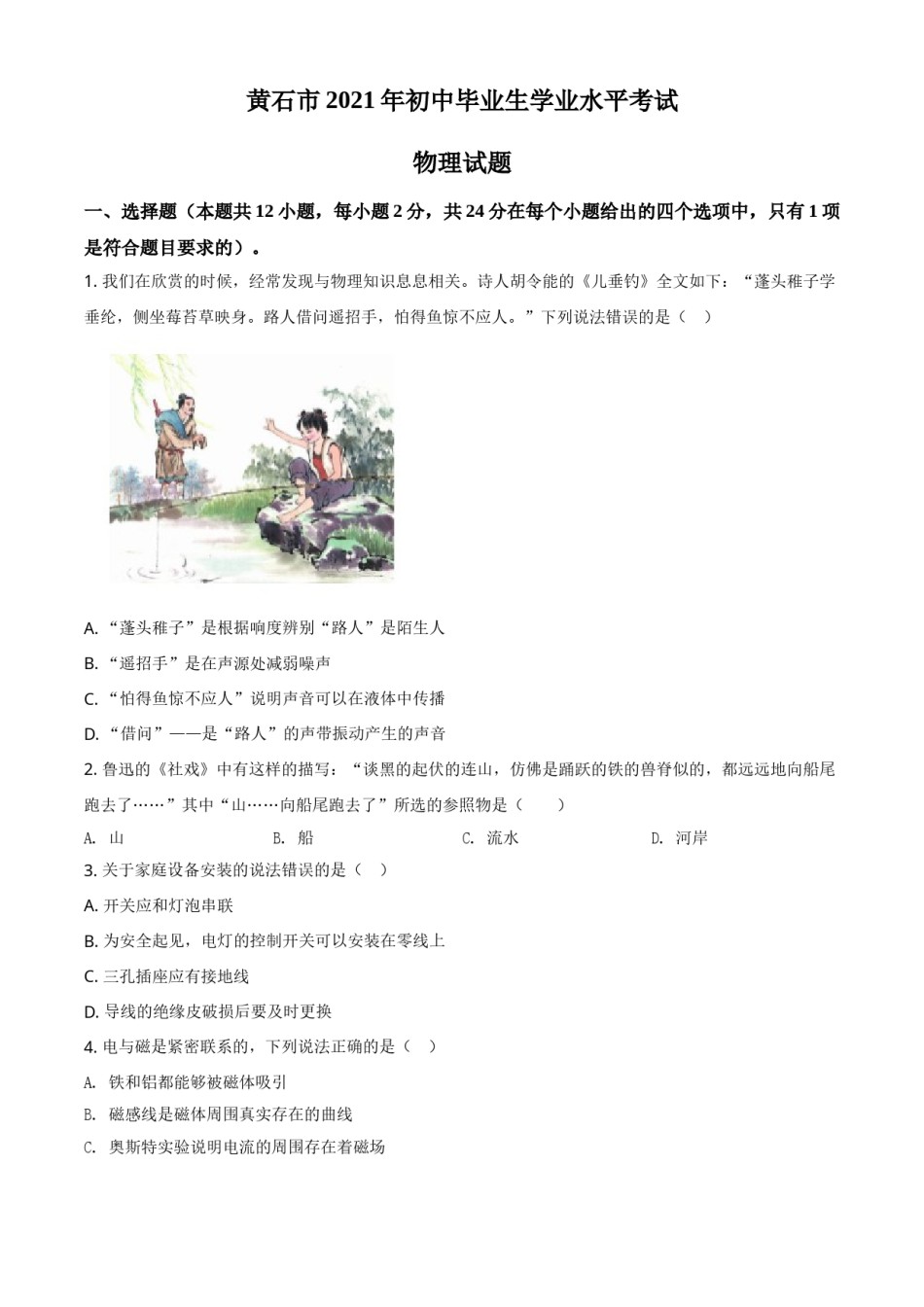 湖北省黄石市2021年中考理综物理试题（原卷版）.doc_第1页