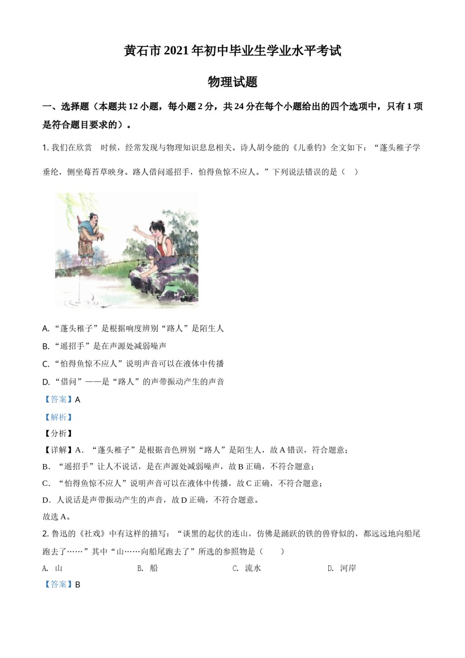 湖北省黄石市2021年中考理综物理试题（解析版）.doc_第1页