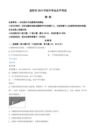 湖南省益阳市2021年中考物理试题（解析版）.doc