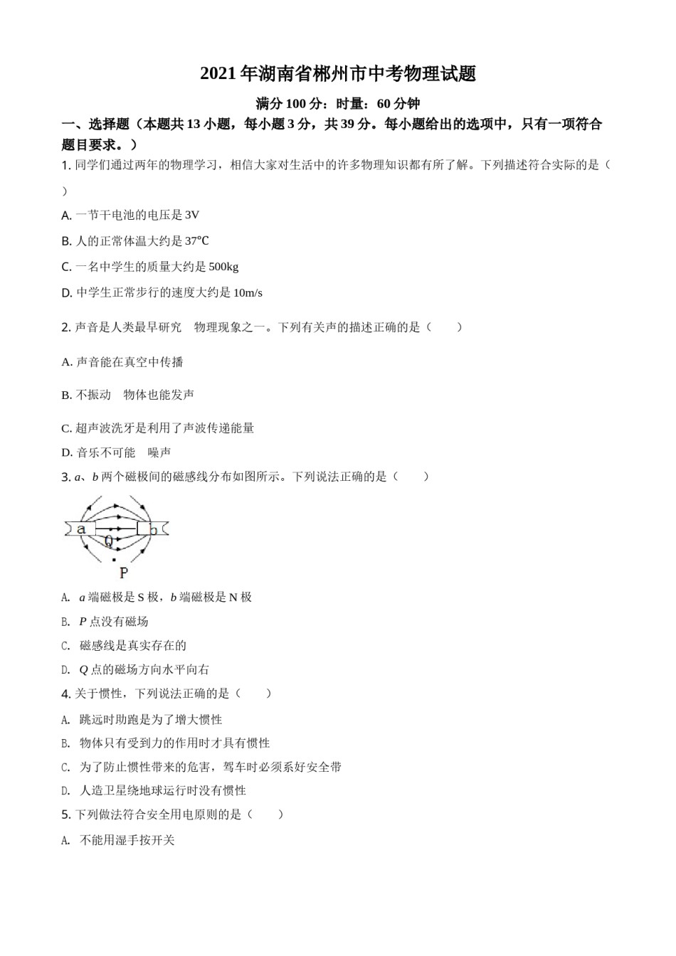 湖南省郴州市2021年中考物理试题（原卷版）.doc_第1页