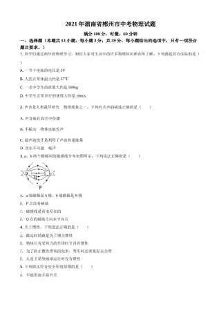 湖南省郴州市2021年中考物理试题（原卷版）.doc