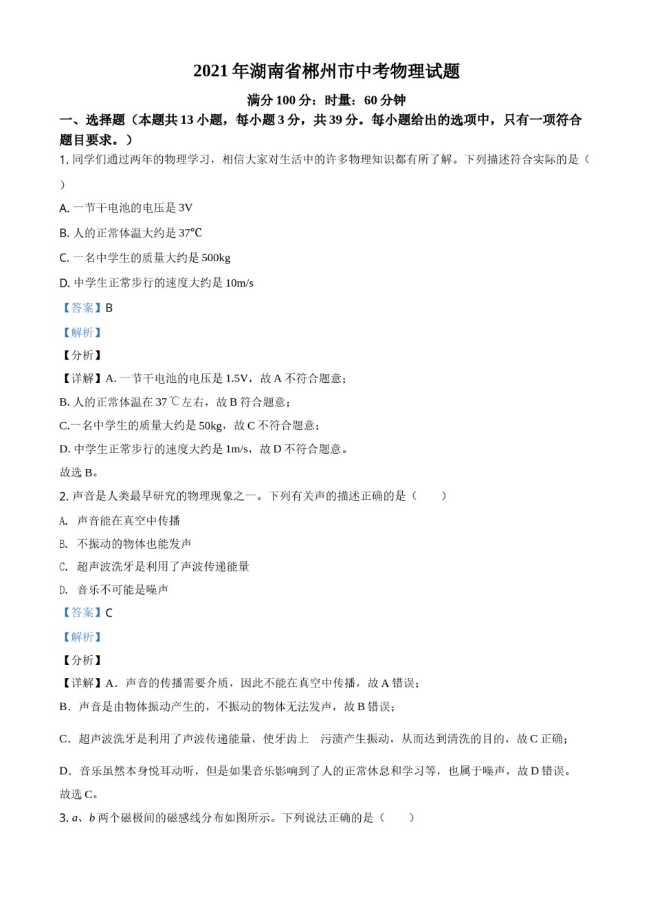 湖南省郴州市2021年中考物理试题（解析版）.doc_第1页