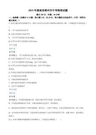 湖南省郴州市2021年中考物理试题（解析版）.doc