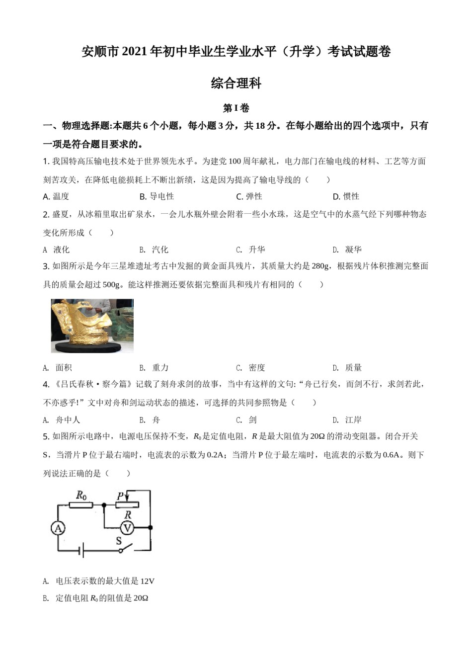 贵州省安顺市2021年中考理综物理试题（原卷版）.doc_第1页